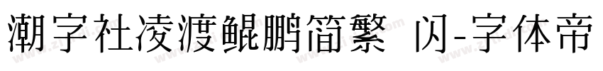 潮字社凌渡鲲鹏简繁 闪字体转换